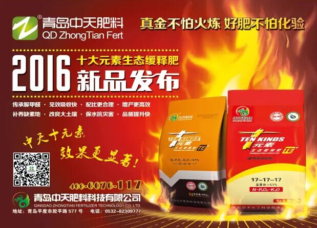 南方農(nóng)村報聚焦青島中天“十大元素生態(tài)緩釋肥”重磅出擊！