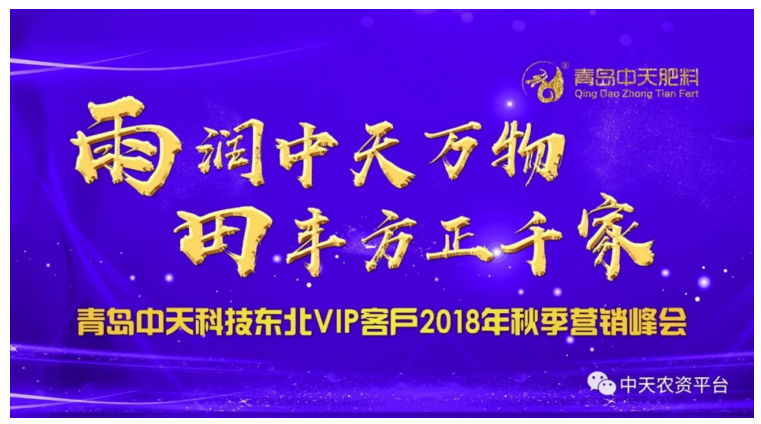 青島中天科技東北VIP客戶(hù)2018年秋季營(yíng)銷(xiāo)峰會(huì)圓滿(mǎn)成功
