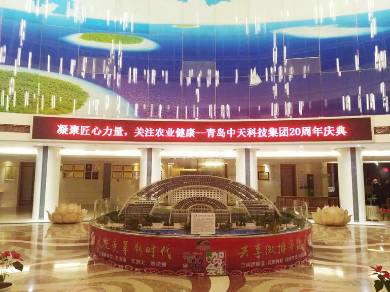 凝聚匠心力量 專注農業健康-青島中天科技集團20周年慶典會議