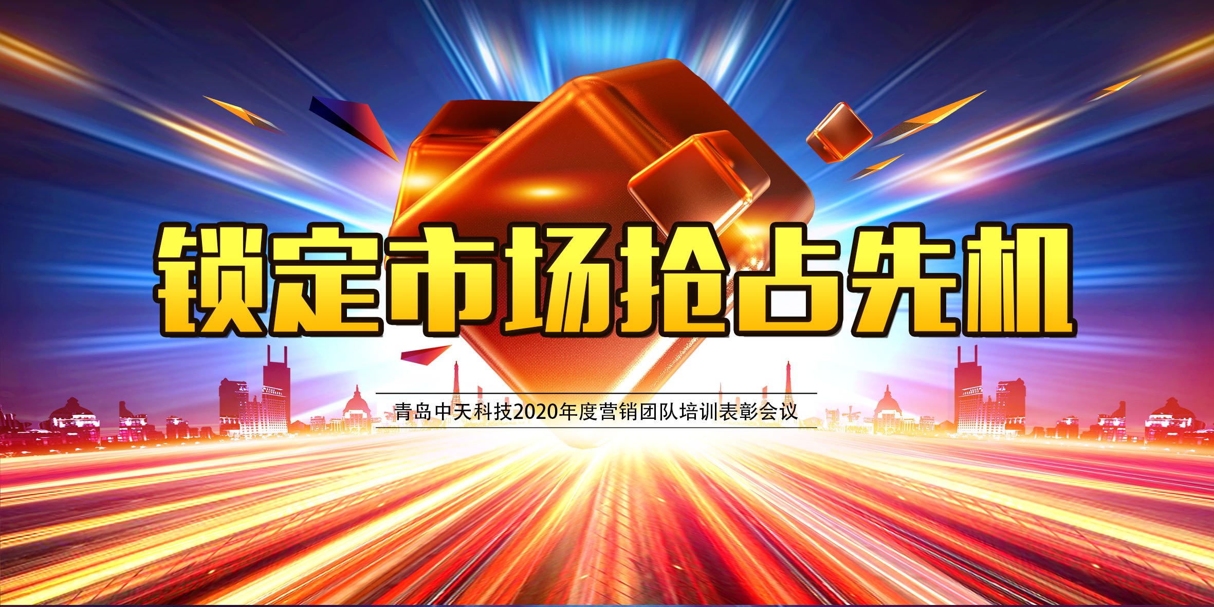 鎖定市場搶占先機—青島中天科技營銷系統培訓表彰大會
