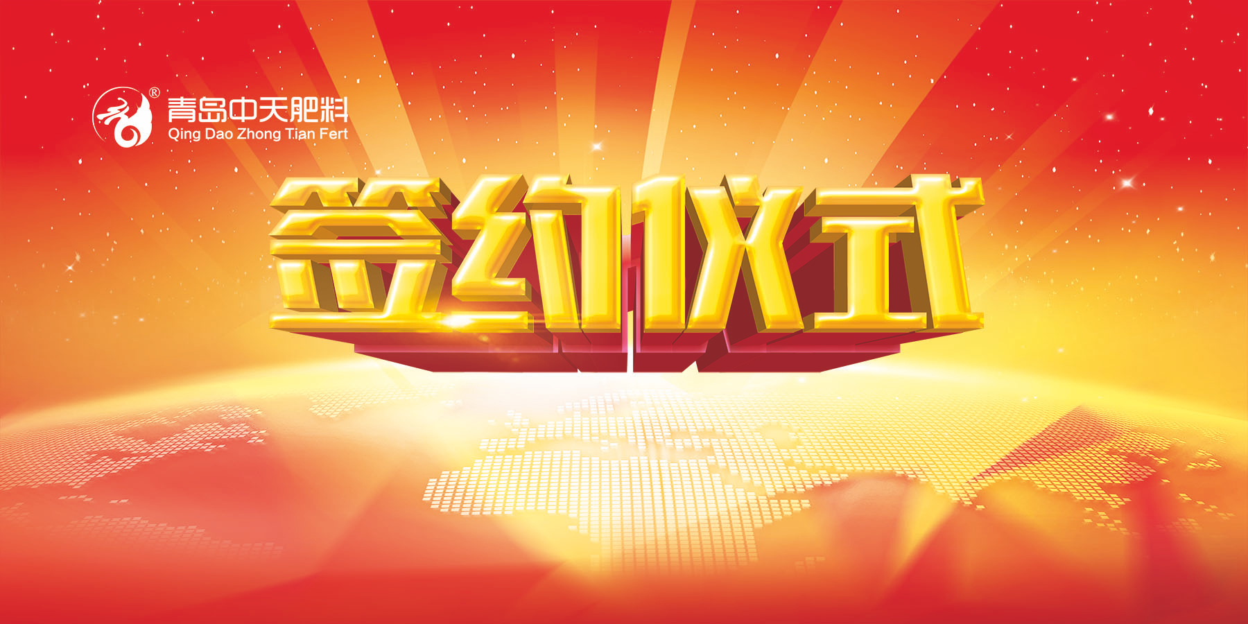 青島中天入駐新河化工園區簽約儀式圓滿成功